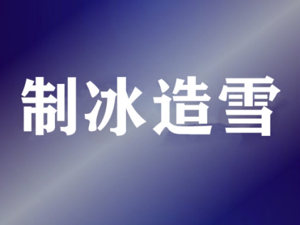 制冷維保基礎知識